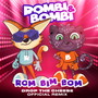 Rom Bim Bom (Drop the Cheese Remix) [Тик Ток 2]