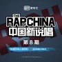 这场主流Rap要从长沙炸到合肥,就在今晚一起CARRY全场！-合肥OPUS酒吧/OPUS Club