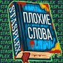 Плохие слова (Explicit)