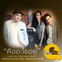 คิดอะไรอยู่ - Single