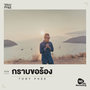 กราบขอร้อง - Single