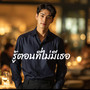 รู้ตอนที่ไม่มีเธอ