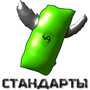 Стандарты (Explicit)