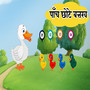 Paanch Chote Batakh