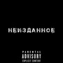 Неизданное (Explicit)