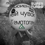 Эмбиентный чувак / Гематоген (Explicit)