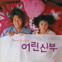 어린 신부 OST (My Little Bride)