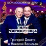 Гилы чириклэнца (Шоу Московских Цыган)