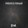 Равнодушный (Explicit)