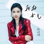 我的女儿