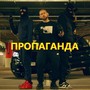 Пропаганда (Remix) [Explicit]