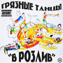 В розлив (Explicit)