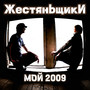 Мой 2009 (Explicit)