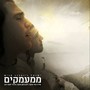 ממעמקים (feat. נחמן פוקס) [Mi'Mamakim]