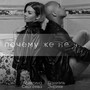 Почему же не я (feat. Даниэль Энрике)