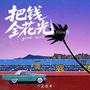 把钱全花光（live版）