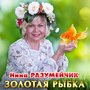 Золотая рыбка