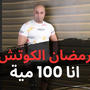 مهرجان مية مية انا 100 100