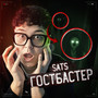 ГОСТБАСТЕР (Explicit)
