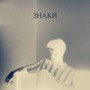 ЗНАКИ