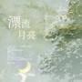 漂流月亮——《不思月》衍生曲