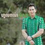 ហូលពណ៌បៃតង (Explicit)