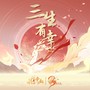 「三生有幸」花亦山心之月三周年纪念专辑