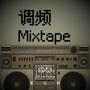 调频Mixtape