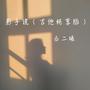 影子说 (吉他纯享版)