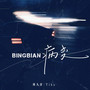 BINGBIAN病变