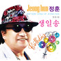 생일송 (축하송)