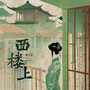 西楼上