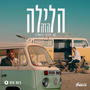 הלילה הזה (Haleila Hazeh)