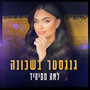 גנגסטר בשכונה