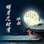 明月几时有（粤语版）