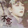 不愈（橙光游戏《天赋影后》边伯贤角色曲）