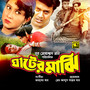 Ghater Majhi (Original Motion Picture Soundtrack)