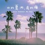 你的夏天我的海