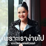 เพราะเราง่ายไป