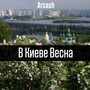 В Киеве весна