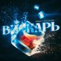 Вискарь