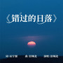 错过的日落
