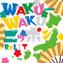 WAKU-WAKUニッポン