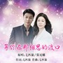 等你在那相思的渡口-对唱版
