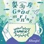 奥多摩 Good morning