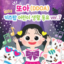 또아 (DDOA) 키즈팝 어린이 생활 동요 ver.7 반려동물 (DDOA's Kids Pop Daily Song ver.7 My Pet Friends)