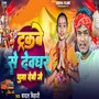Trackbe Se Devghar Ghuma Debau Ge