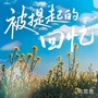 被提起的回忆