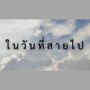 ในวันที่สายไป