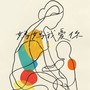 妈妈我爱你（母亲节快乐）